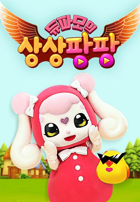듀파모 상상팡팡