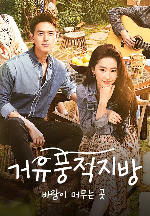 거유풍적지방 : 바람이 머무는 곳