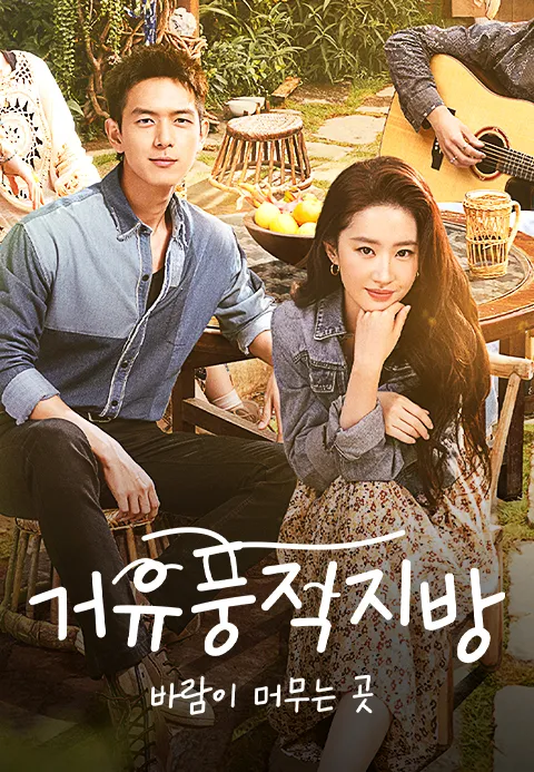 거유풍적지방 : 바람이 머무는 곳 1화 | TVING