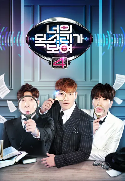 너의 목소리가 보여 4