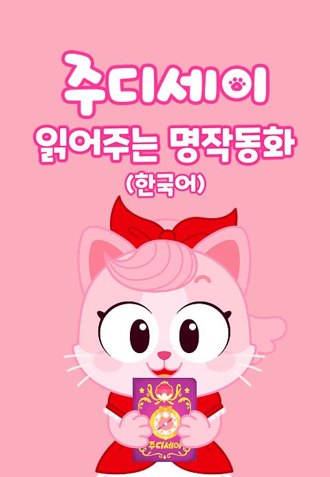 주디세이 읽어주는 명작동화