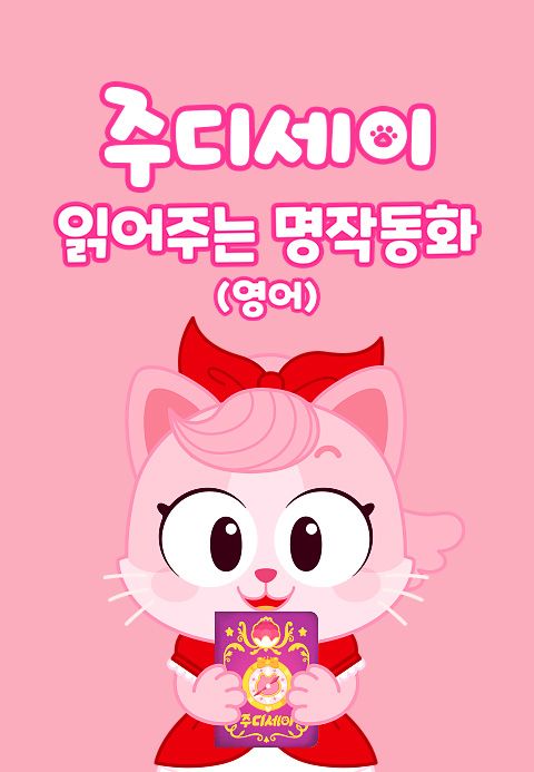 주디세이 읽어주는 명작동화 (영어)