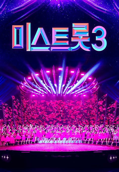 미스트롯 3