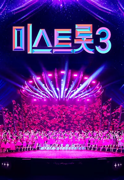 미스트롯 3