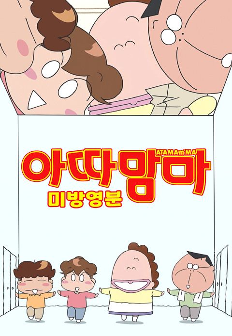 아따맘마 미방영분