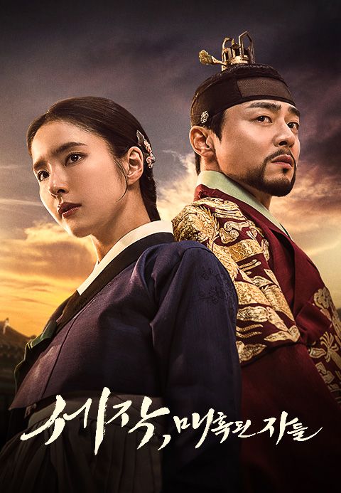 세작, 매혹된 자들