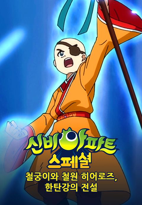 신비아파트 스폐셜 : 철궁이와 철원 히어로즈 한탄강의 전설