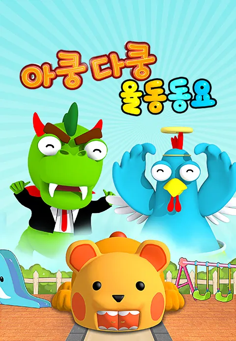 아쿵다쿵 율동동요 1화 | TVING
