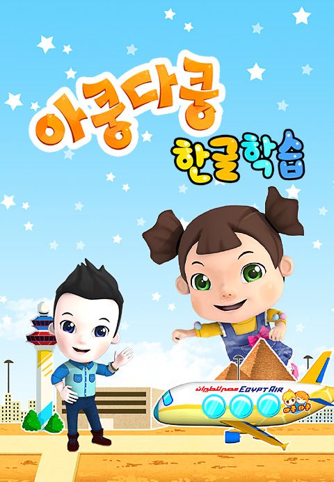 아쿵다쿵 한글동요