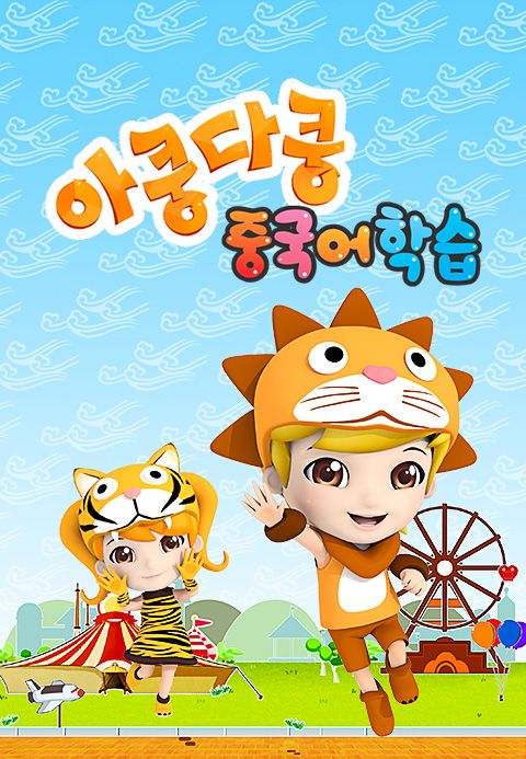 아쿵다쿵 니하오