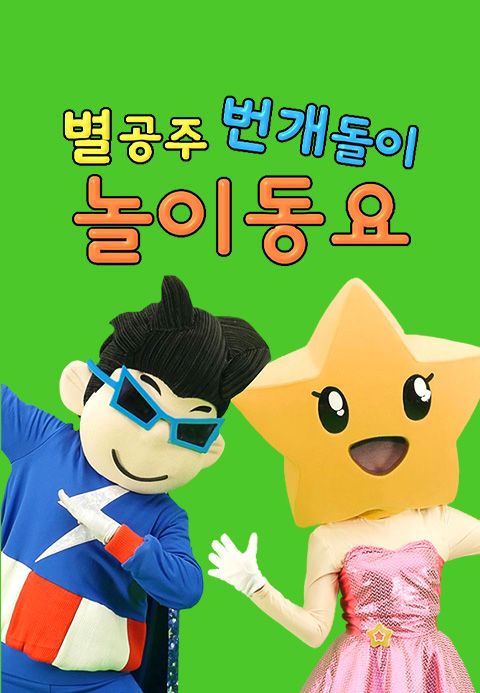 별공주와 번개돌이 놀이동요