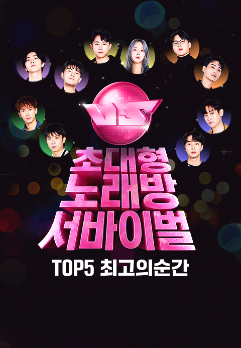 초대형 노래방 서바이벌 VS  TOP 5 최고의 순간