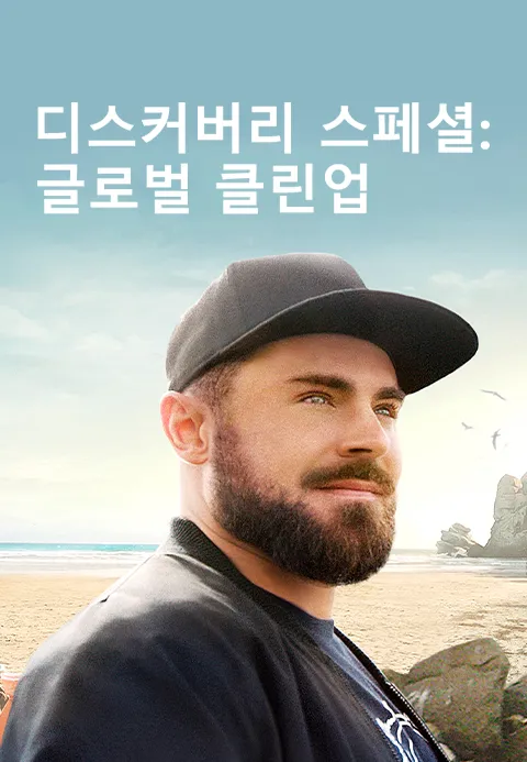 디스커버리 스페셜 : 글로벌 클린업 1화 | TVING
