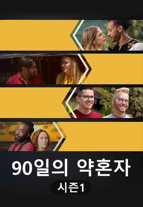 90일의 약혼자