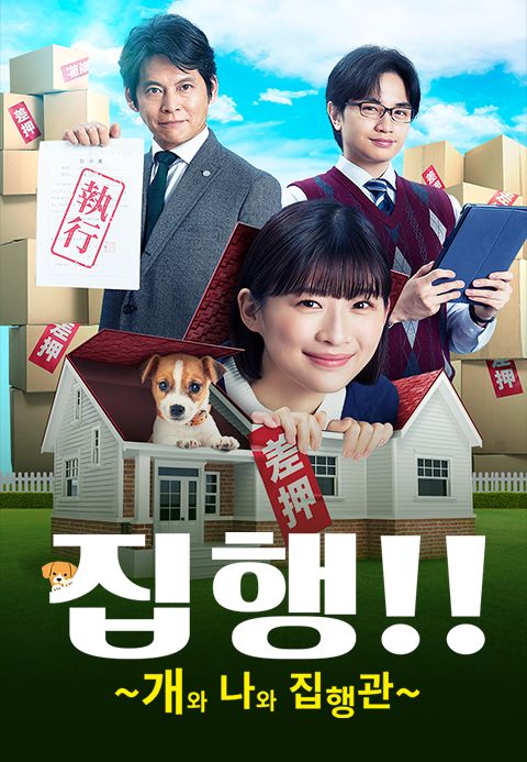 집행!! ~개와 나와 집행관~