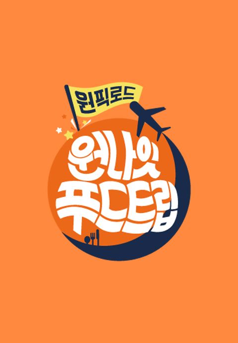 원나잇 푸드트립 : 원픽로드