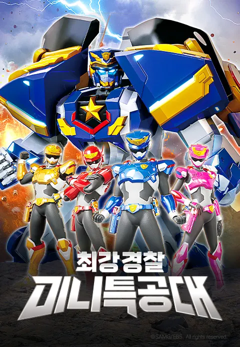 최강경찰 미니특공대