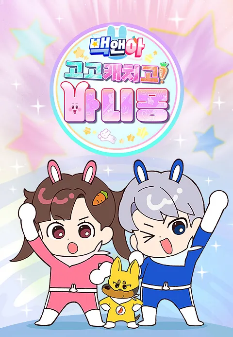 백앤아: 고고 캐치고 바니몽!