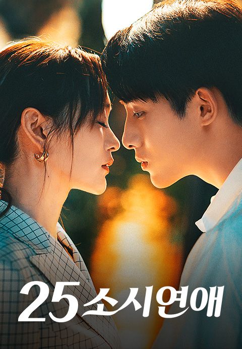 25소시연애