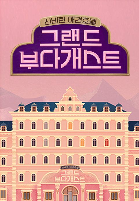 그랜드 부다개스트