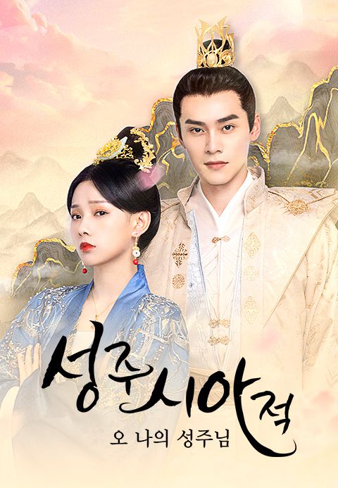 성주시아적 : 오 나의 성주님