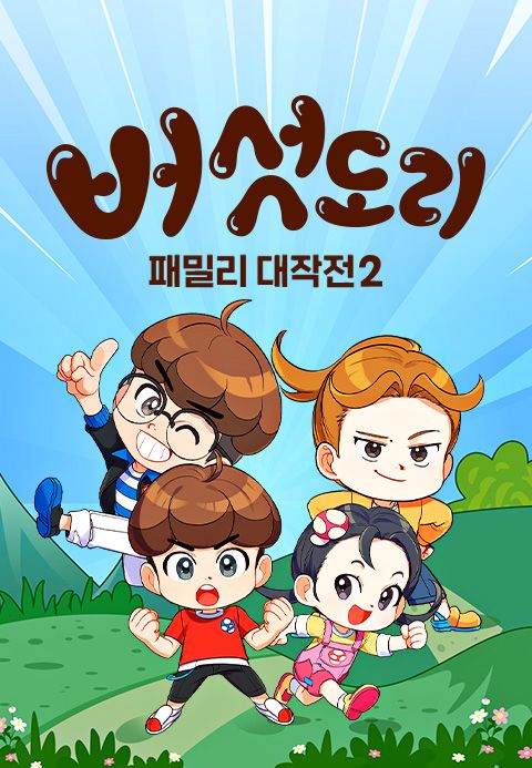 버섯도리 : 패밀리 대작전 2