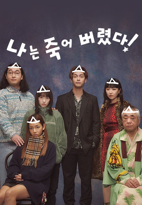 나는 죽어 버렸다!