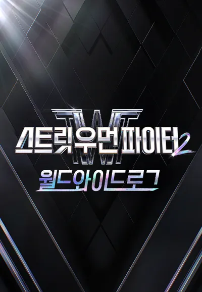스트릿 우먼 파이터 2 : 월드와이드로그