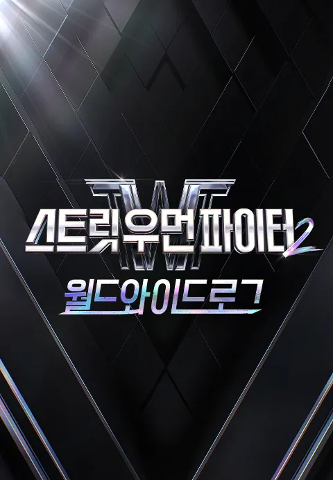 스트릿 우먼 파이터 2 : 월드와이드로그