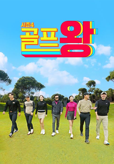골프왕 시즌4