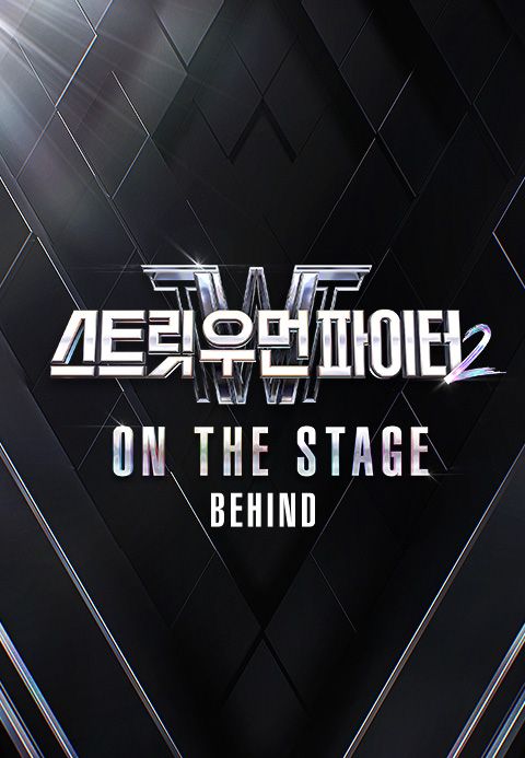 스트릿 우먼 파이터 2 ON THE STAGE 비하인드
