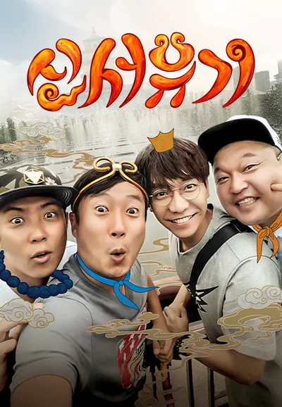 신서유기