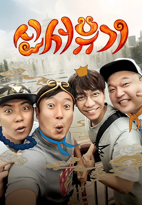 신서유기