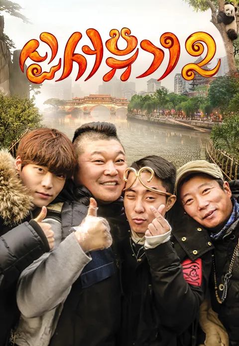신서유기 2
