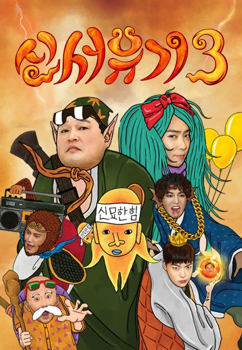 신서유기 3
