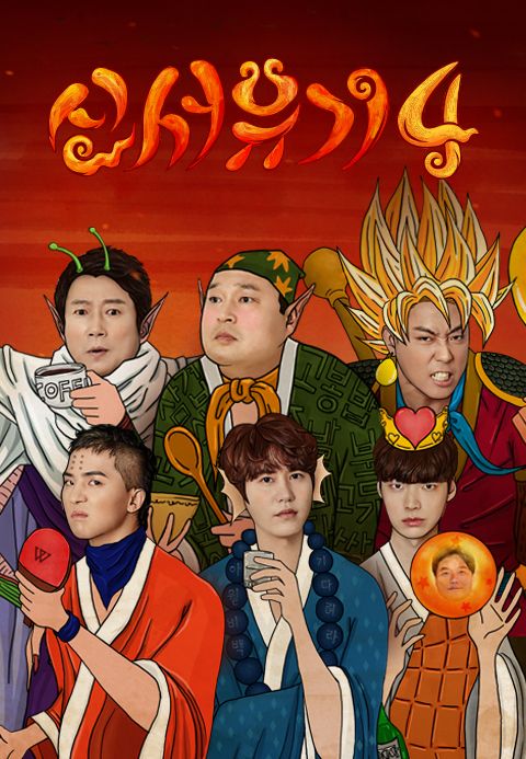 신서유기 4