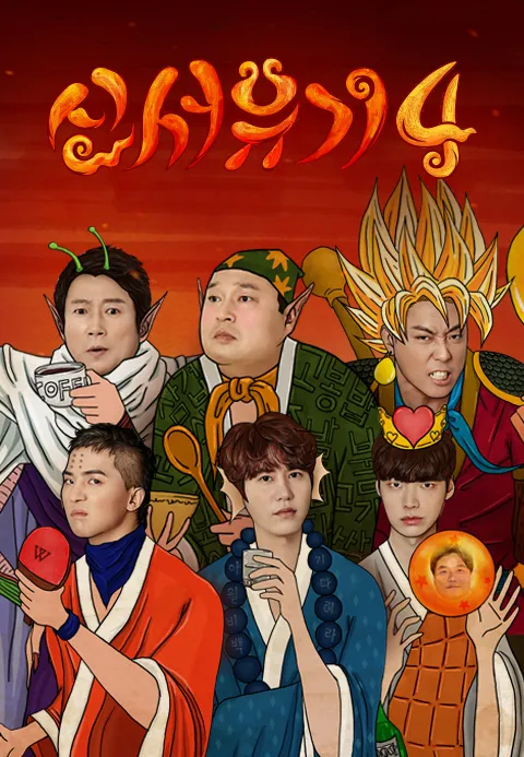 신서유기 4