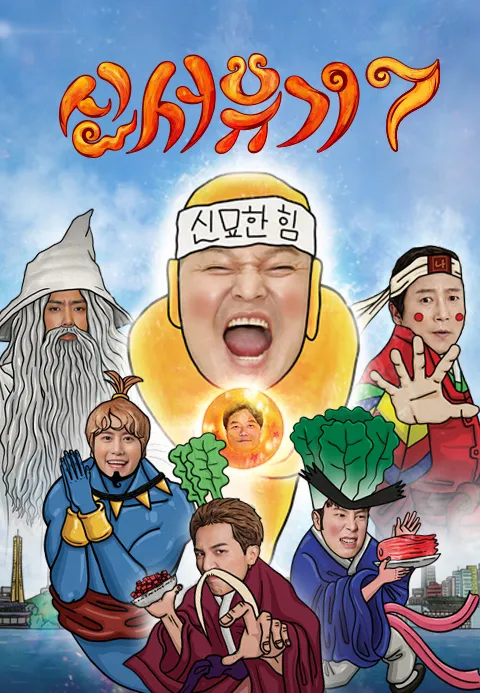 신서유기 7