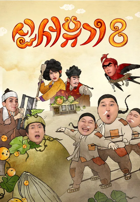 신서유기 8