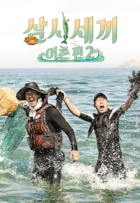 삼시세끼 어촌편 2