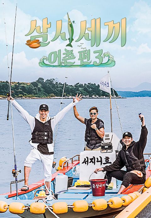삼시세끼 어촌편 3