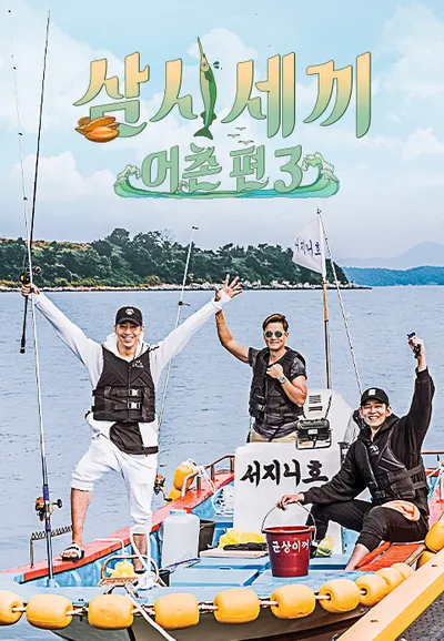 삼시세끼 어촌편 3