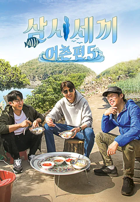삼시세끼 어촌편 5 1화 | TVING