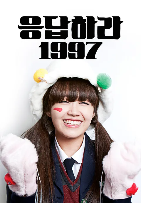 응답하라 1997