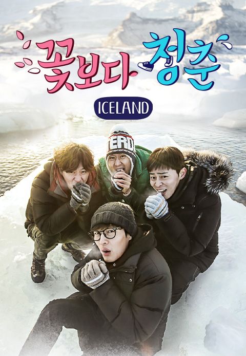 꽃보다 청춘 아이슬란드
