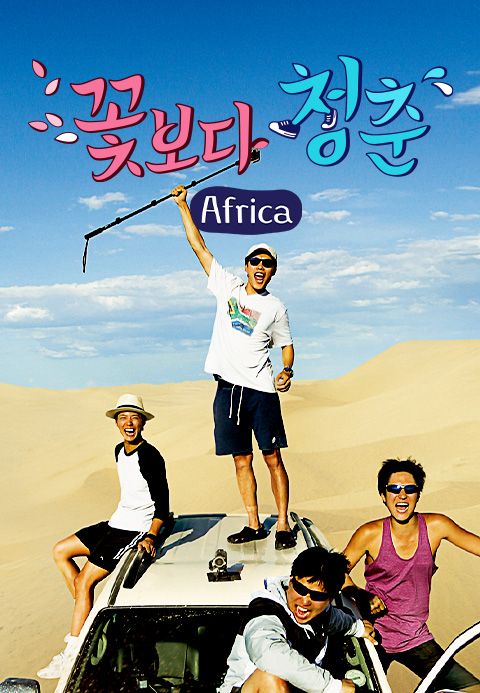 꽃보다 청춘 아프리카