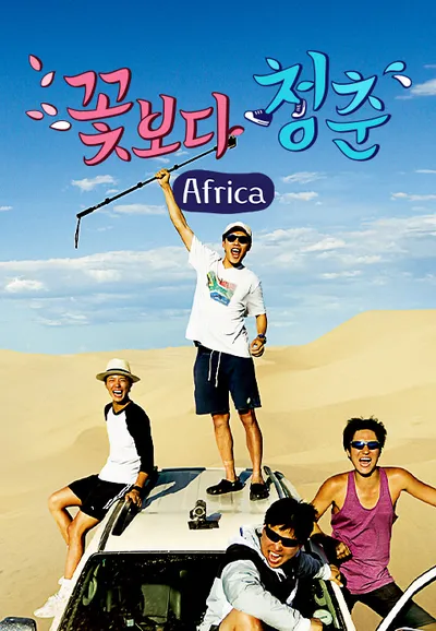 꽃보다 청춘 아프리카