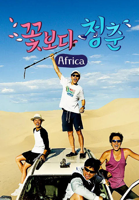 꽃보다 청춘 아프리카