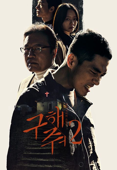 구해줘 2