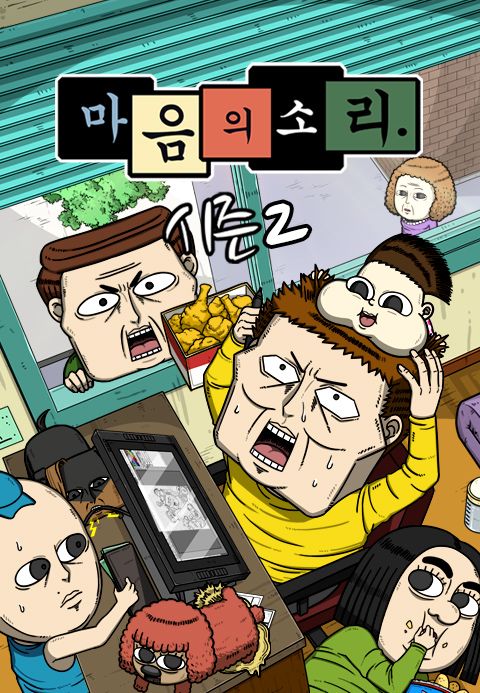 마음의 소리 시즌2